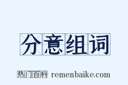 分意组词是什么意思的图片